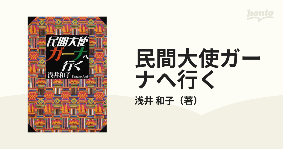 民間大使ガーナへ行く