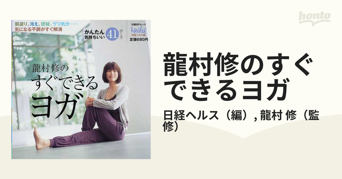 龍村修のすぐできるヨガ - 健康・医学