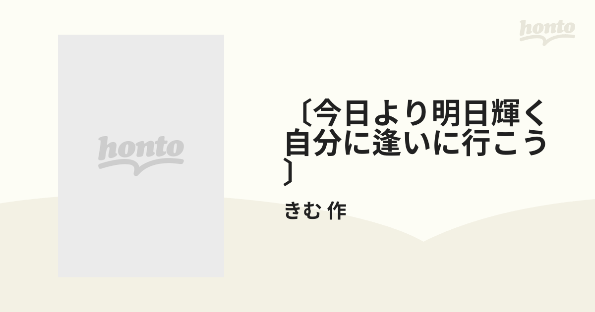 〔今日より明日輝く自分に逢いに行こう〕 3巻セット