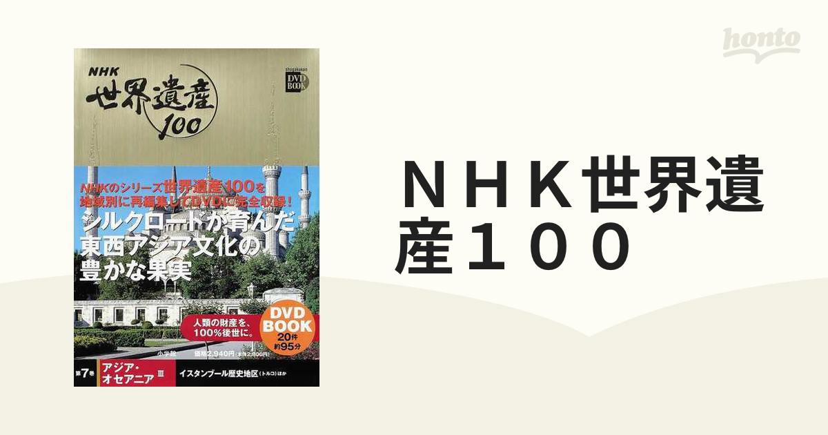 ＮＨＫ世界遺産１００ 第７巻 アジア・オセアニア ３ イスタンブール