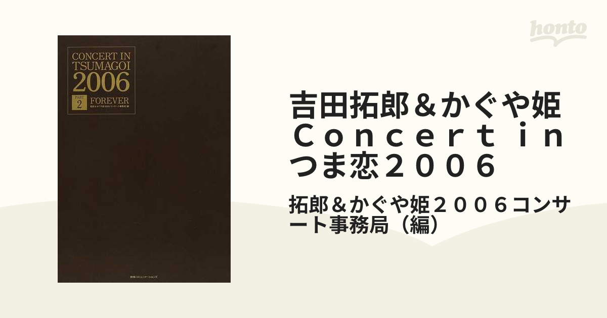 吉田拓郎＆かぐや姫Ｃｏｎｃｅｒｔ ｉｎつま恋２００６ 公式記録ＢＯＸ