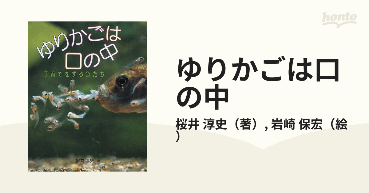 ゆりかごは口の中 子育てをする魚たち