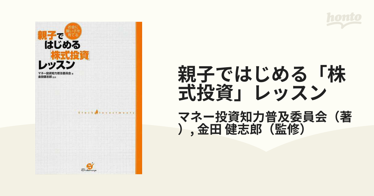 親子ではじめる「株式投資」レッスン お金に賢い子を育てる