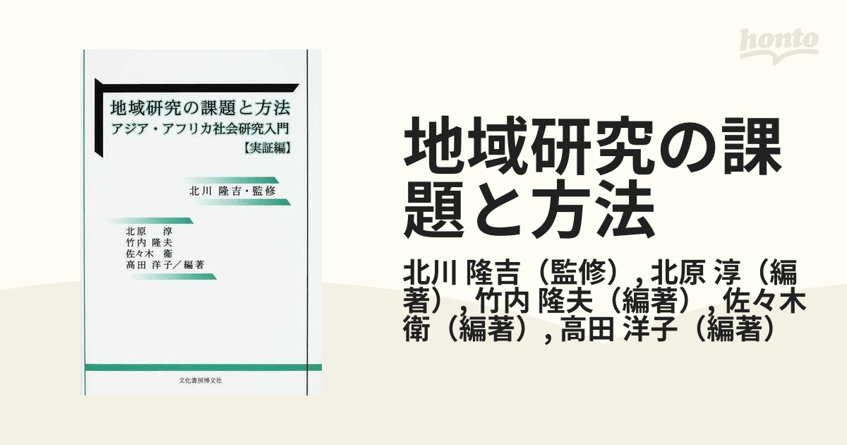 地域研究の課題と方法 アジア アフリカ社会研究入門 実証編の通販 北川 隆吉 北原 淳 紙の本 Honto本の通販ストア