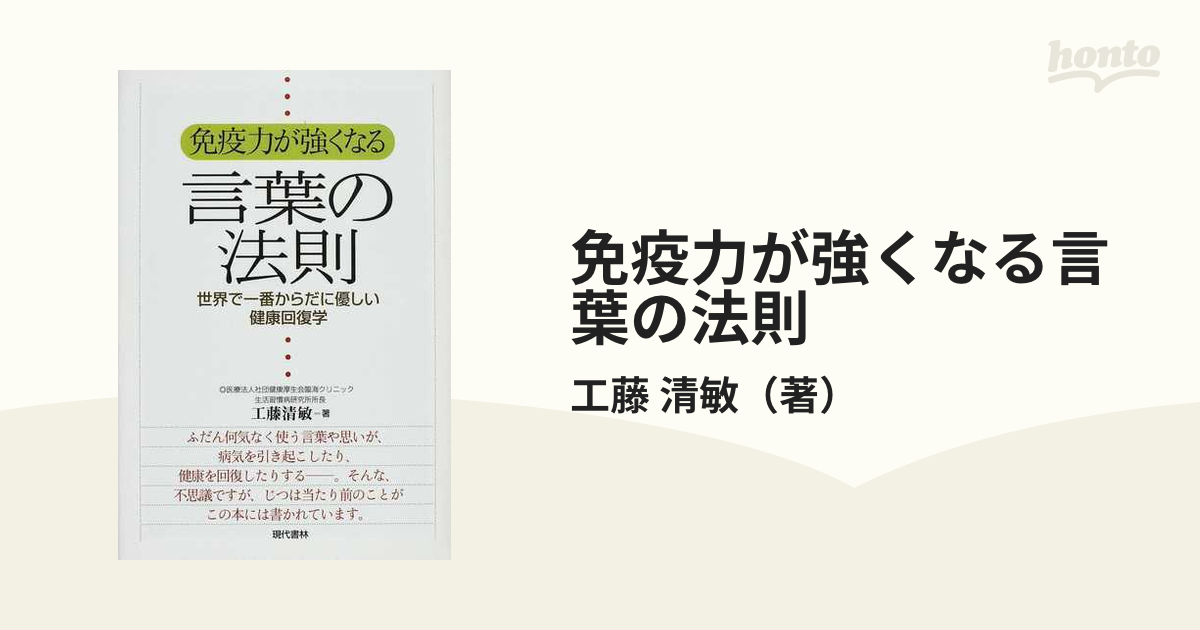 免疫力が強くなる言葉の法則 世界で一番からだに優しい健康回復学