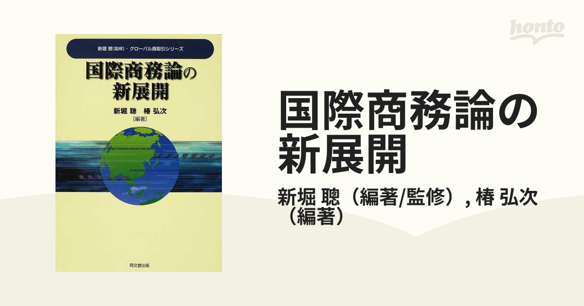 国際商務論の新展開