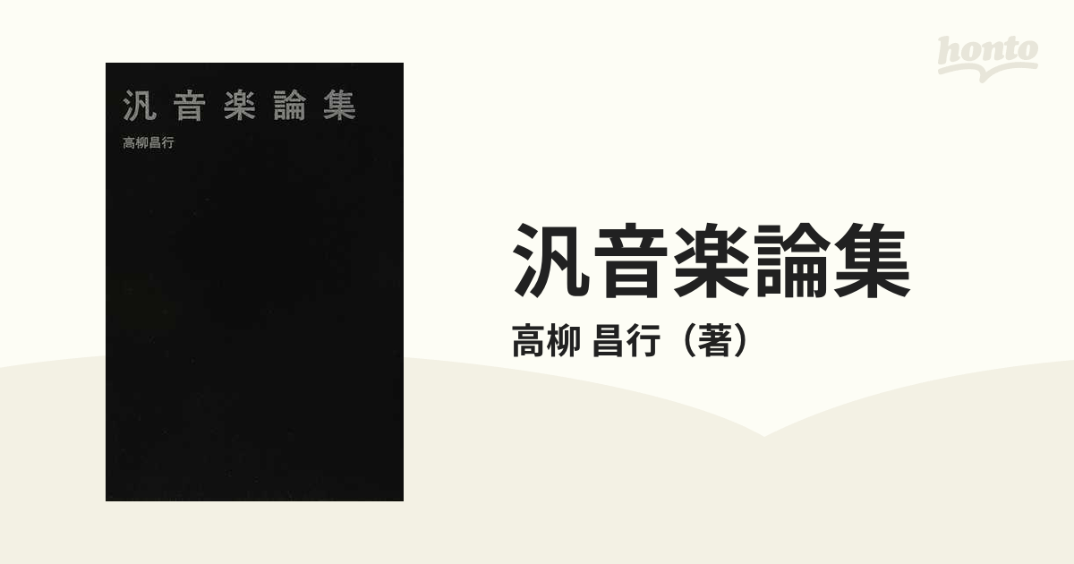 汎音楽論集 高柳昌行気になる方はご注意ください - その他