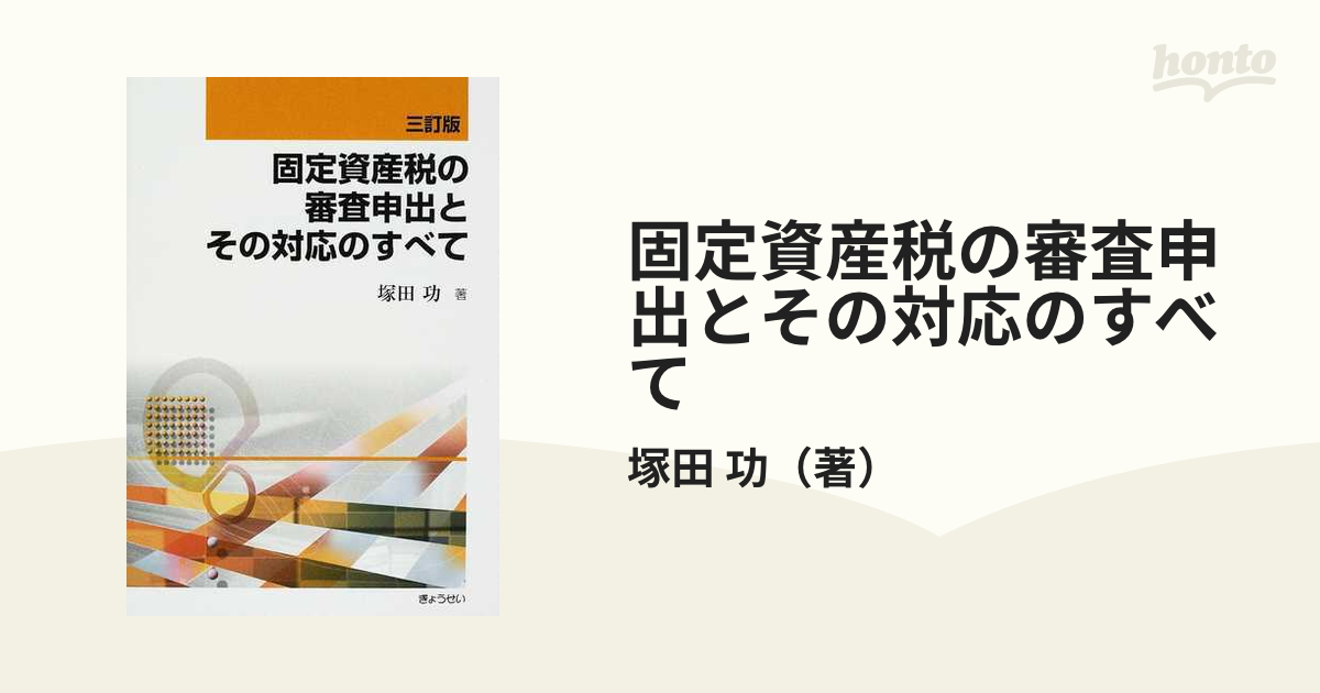 固定資産税審査申出対応マニュアル｜地方自治、法令・判例の