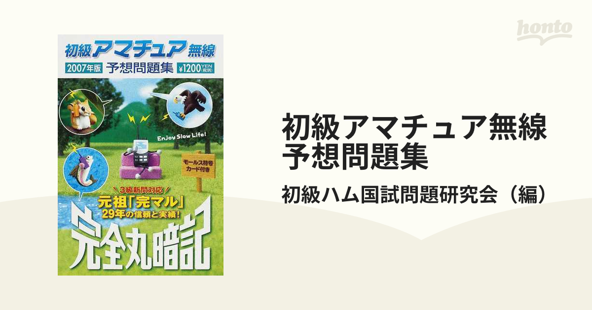 完全丸暗記 初級アマチュア無線予想問題集 87年夏・秋号 - その他