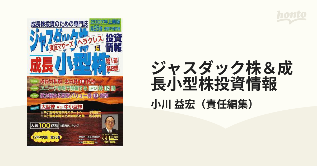 ジャスダック株＆成長小型株投資情報 東京マザーズ・ヘラクレス 成長株投資のための専門誌 第２５巻（２００７年上期版） 成長力抜群・主力株１５銘柄