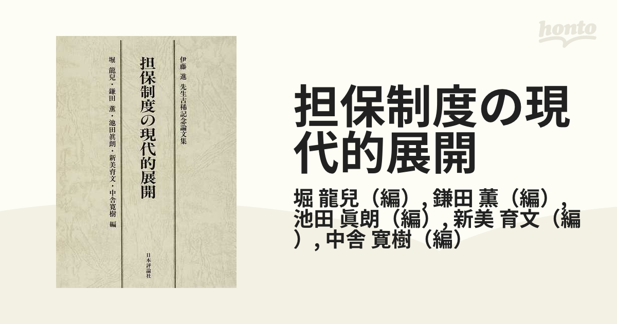 担保制度の現代的展開 伊藤進先生古稀記念論文集