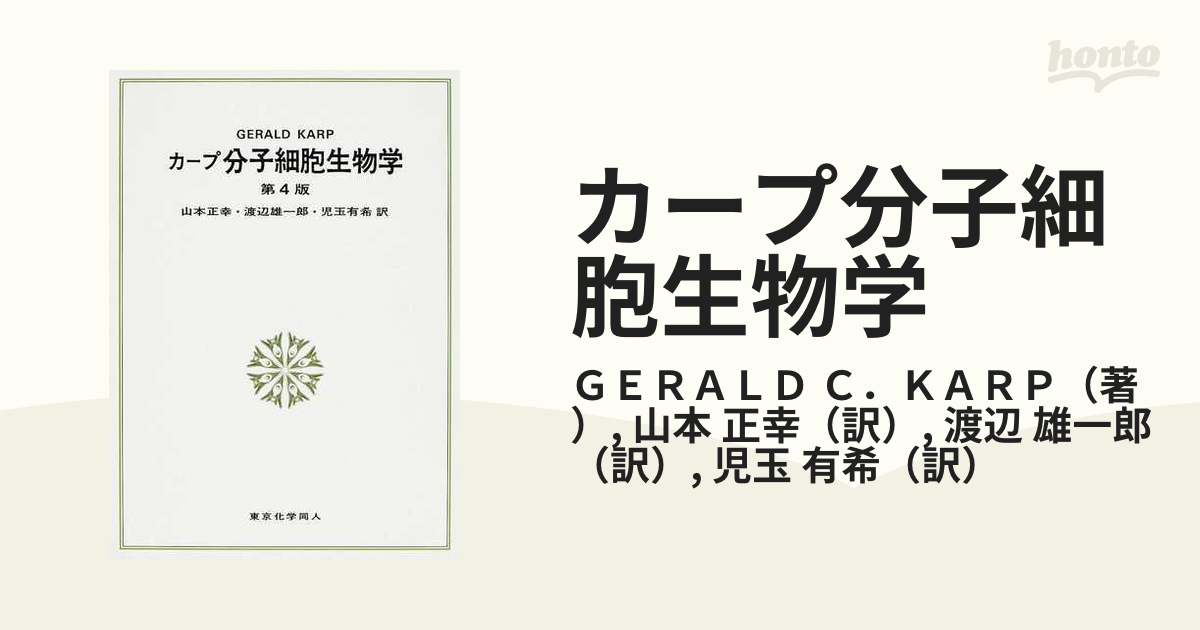 カープ分子細胞生物学の通販/ＧＥＲＡＬＤ Ｃ．ＫＡＲＰ/山本 正幸