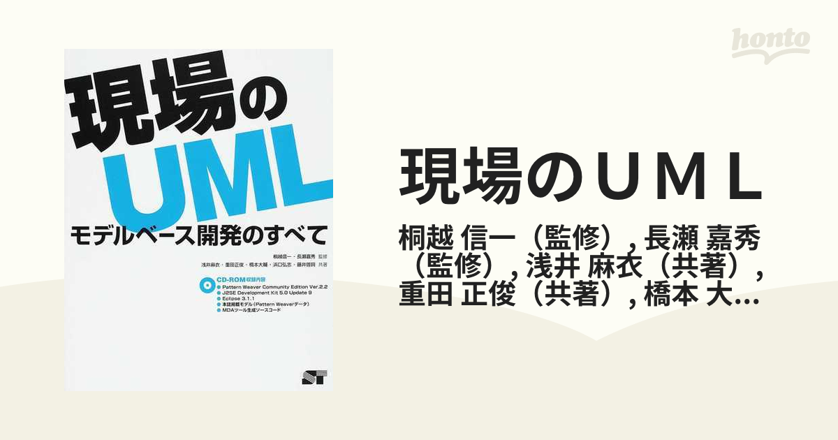 現場のＵＭＬ モデルベース開発のすべて