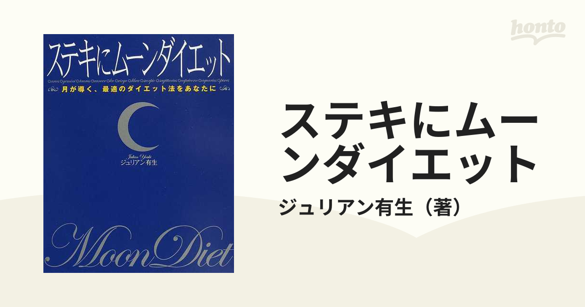 ステキにムーンダイエット 月が導く、最適のダイエット法をあなたに