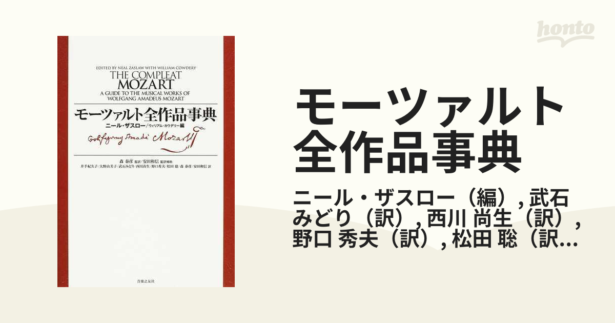 海老澤敏 吉田泰輔監修 モーツァルト事典 （全作品解説事典）東京書籍 - 本