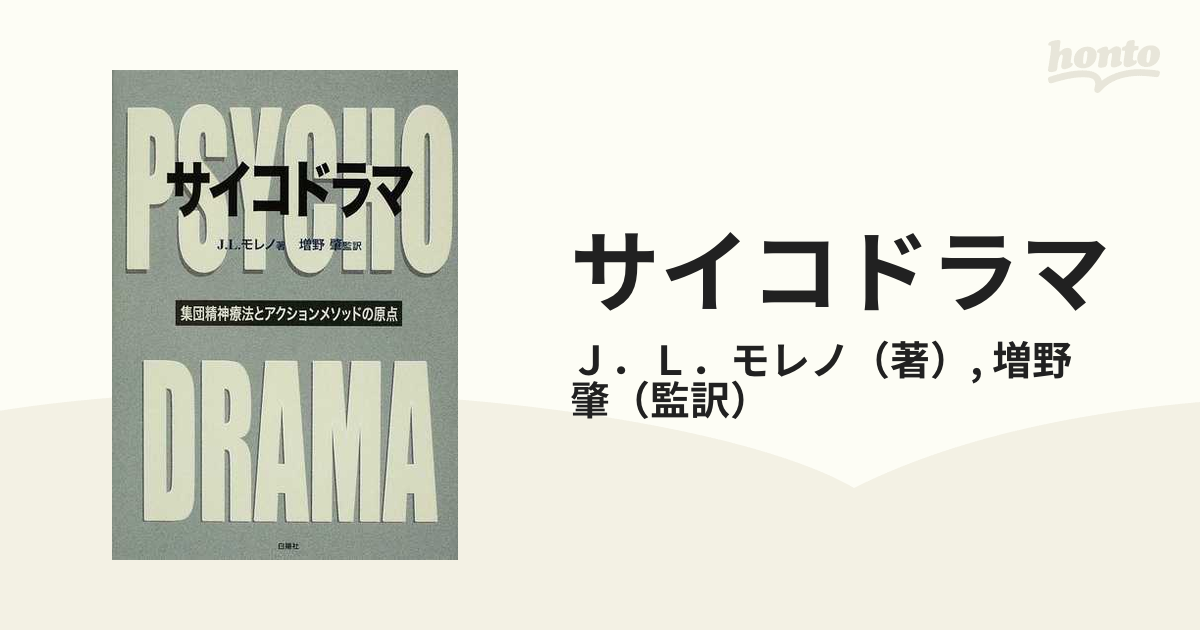 サイコドラマ〜集団精神療法とアクションメソッドの原点／J.L.モレノ-