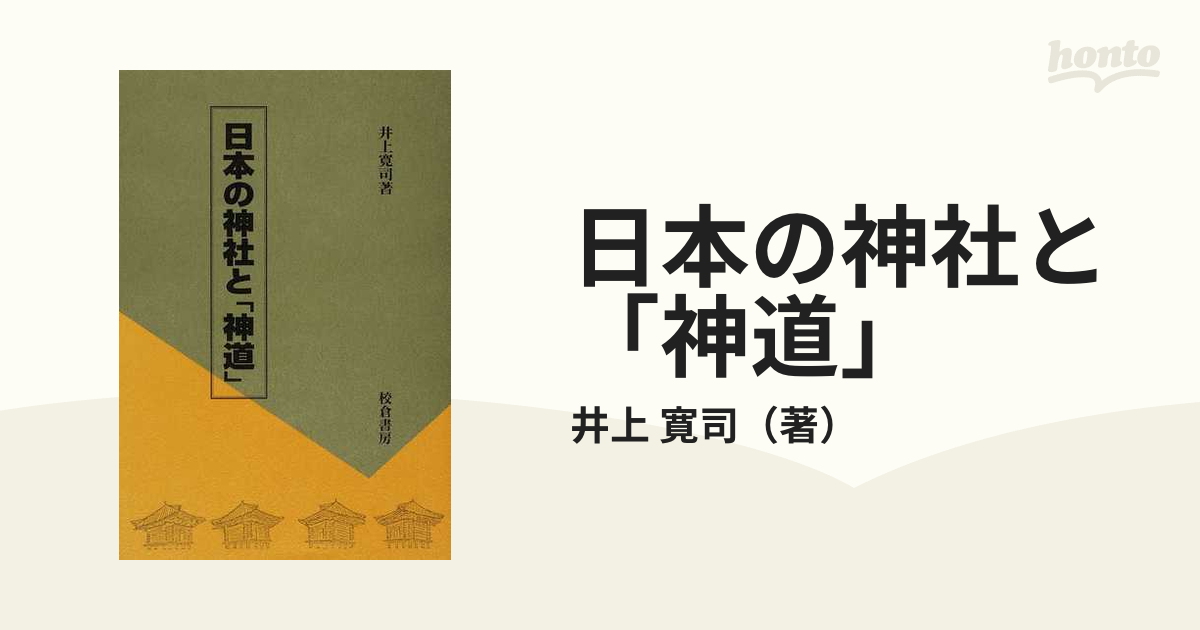 日本の神社と「神道」