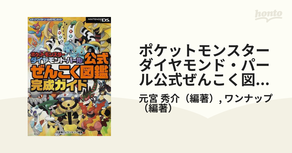 ポケットモンスターダイヤモンド パール公式ぜんこく図鑑完成ガイドの通販 元宮 秀介 ワンナップ 紙の本 Honto本の通販ストア