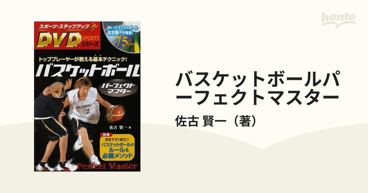 バスケットボールパーフェクトマスター - 趣味・スポーツ・実用