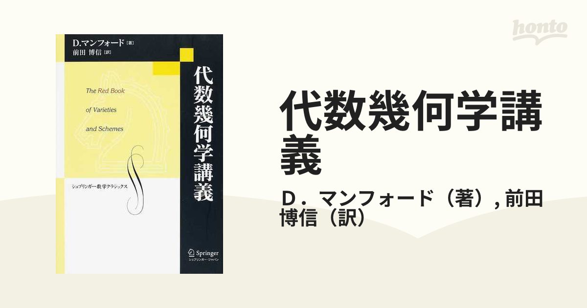 代数幾何学入門 (シュプリンガー数学クラシックス)-