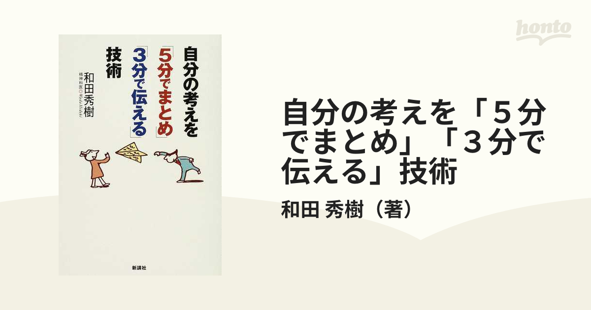 自分の考えを「５分でまとめ」「３分で伝える」技術