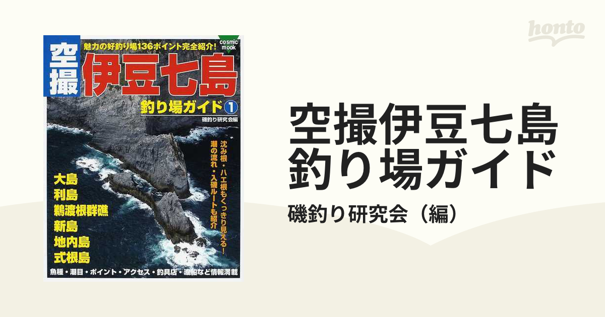 空撮 伊豆七島 釣り場ガイド 2 - 本