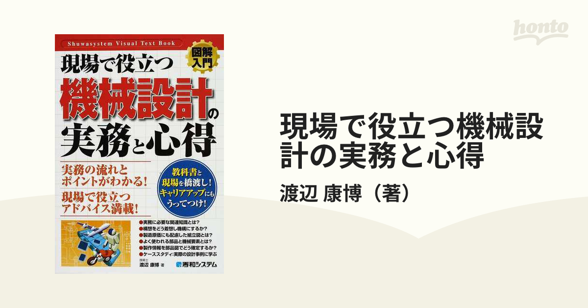 現場で役立つ機械設計の実務と心得の通販/渡辺 康博 - 紙の本：honto本