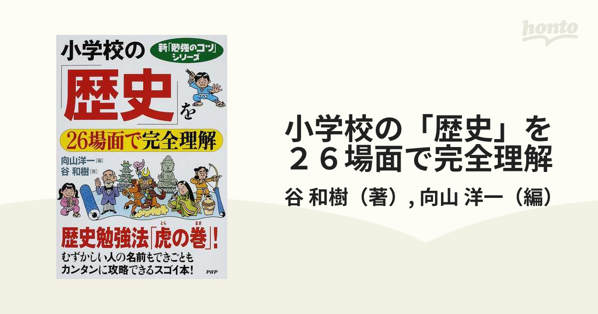 小学校の「歴史」を２６場面で完全理解