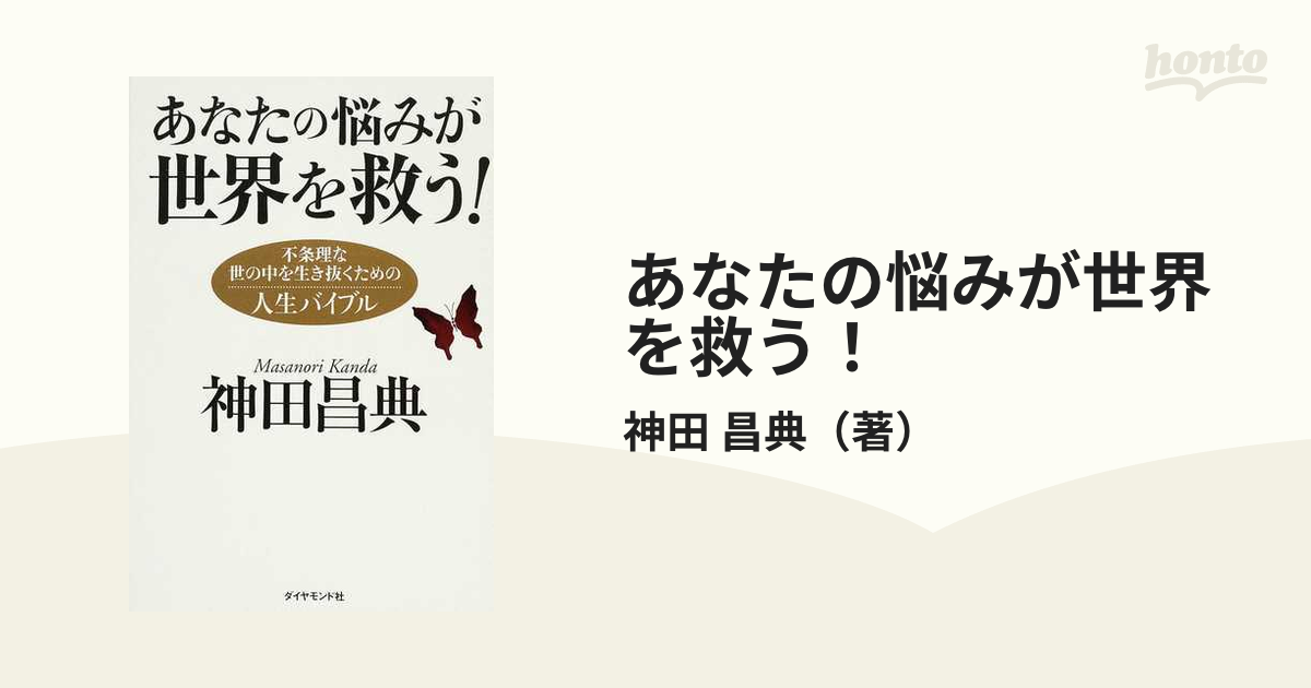 あなたの悩みが世界を救う！ 不条理な世の中を生き抜くための人生バイブル