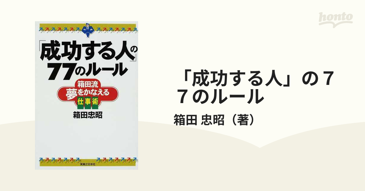 成功する人」の７７のルール／箱田忠昭