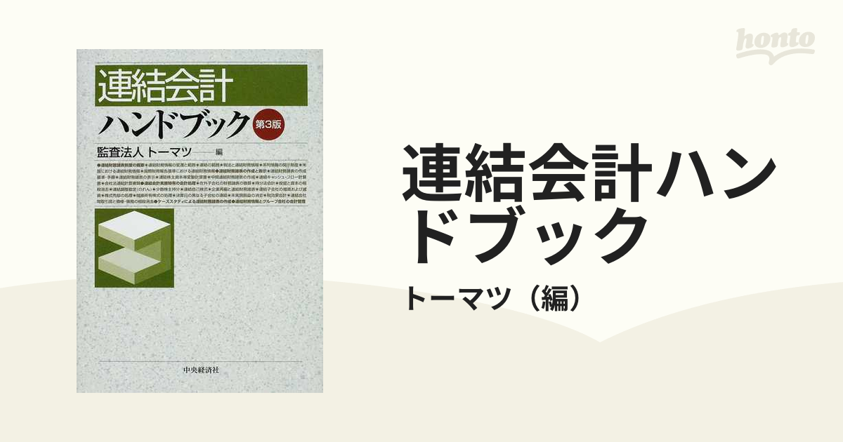 連結会計ハンドブック 第３版