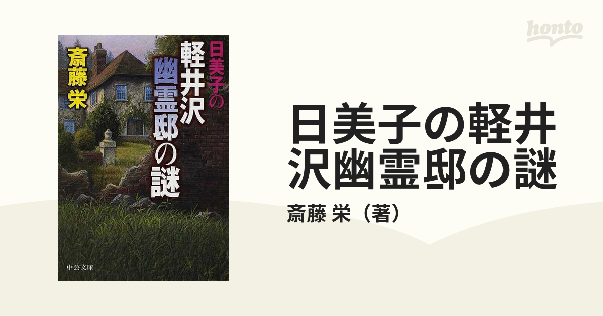 日美子の軽井沢幽霊邸の謎/中央公論新社/斎藤栄 - www.hondaprokevin.com