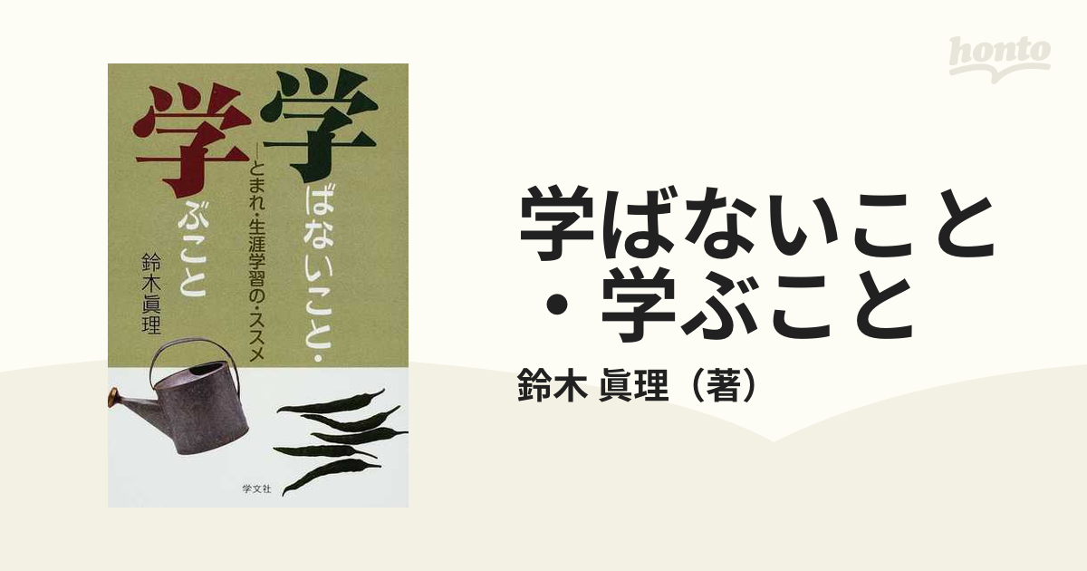 学ばないこと・学ぶこと とまれ・生涯学習の・ススメ