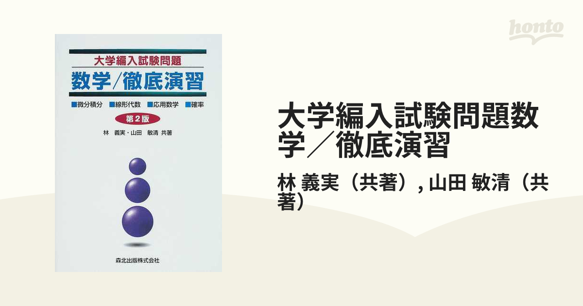 大学編入試験問題数学／徹底演習 微分積分・線形代数・応用数学・確率 第２版