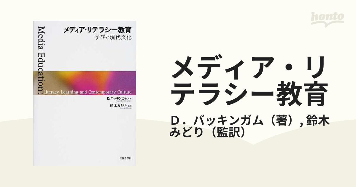 メディア・リテラシー教育 学びと現代文化