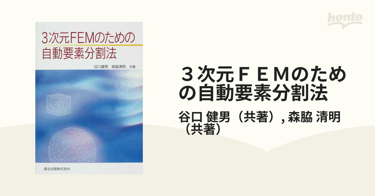 ３次元ＦＥＭのための自動要素分割法