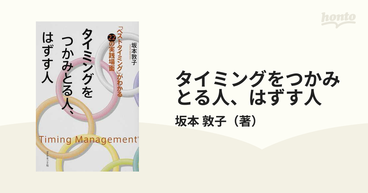 タイミングをつかみとる人、はずす人 「ベストタイミング」がわかる