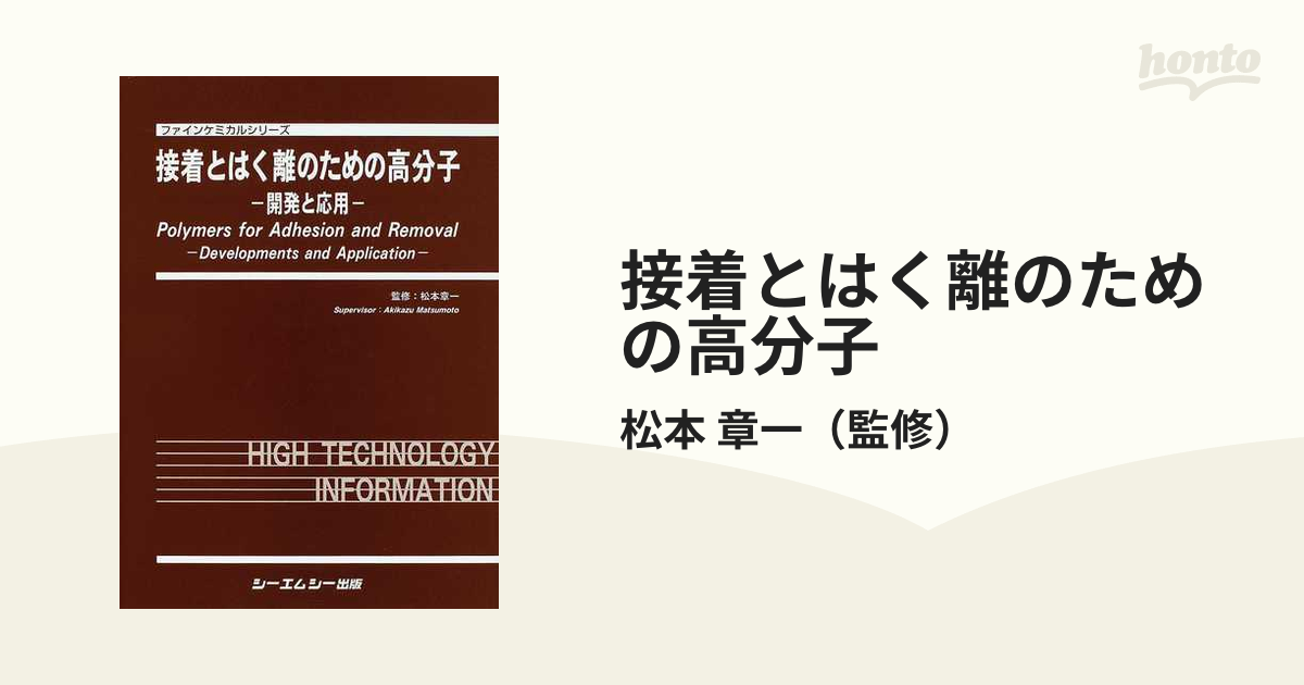 接着とはく離のための高分子 開発と応用