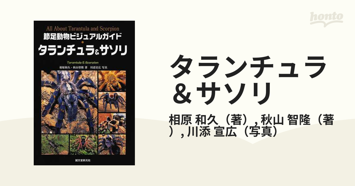 節足動物ビジュアルガイドタランチュラ&サソリ - 趣味/スポーツ/実用