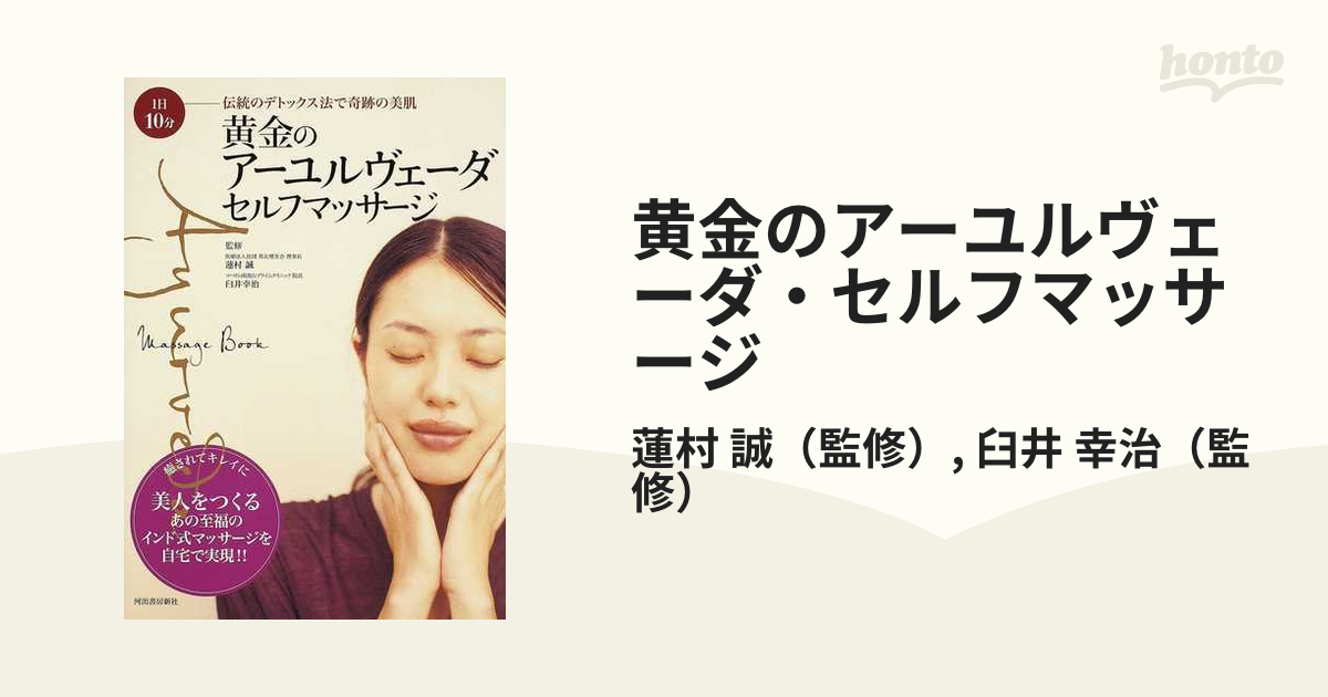 黄金のアーユルヴェーダ・セルフマッサージ : 1日10分伝統のデトックス