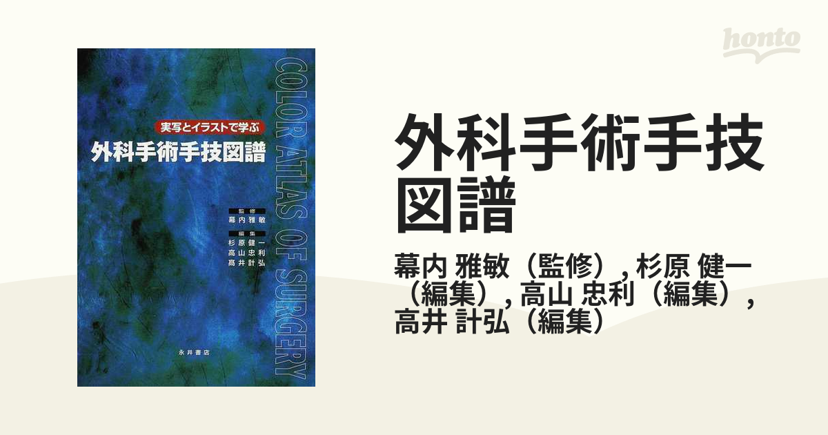 外科手術手技図譜 実写とイラストで学ぶ