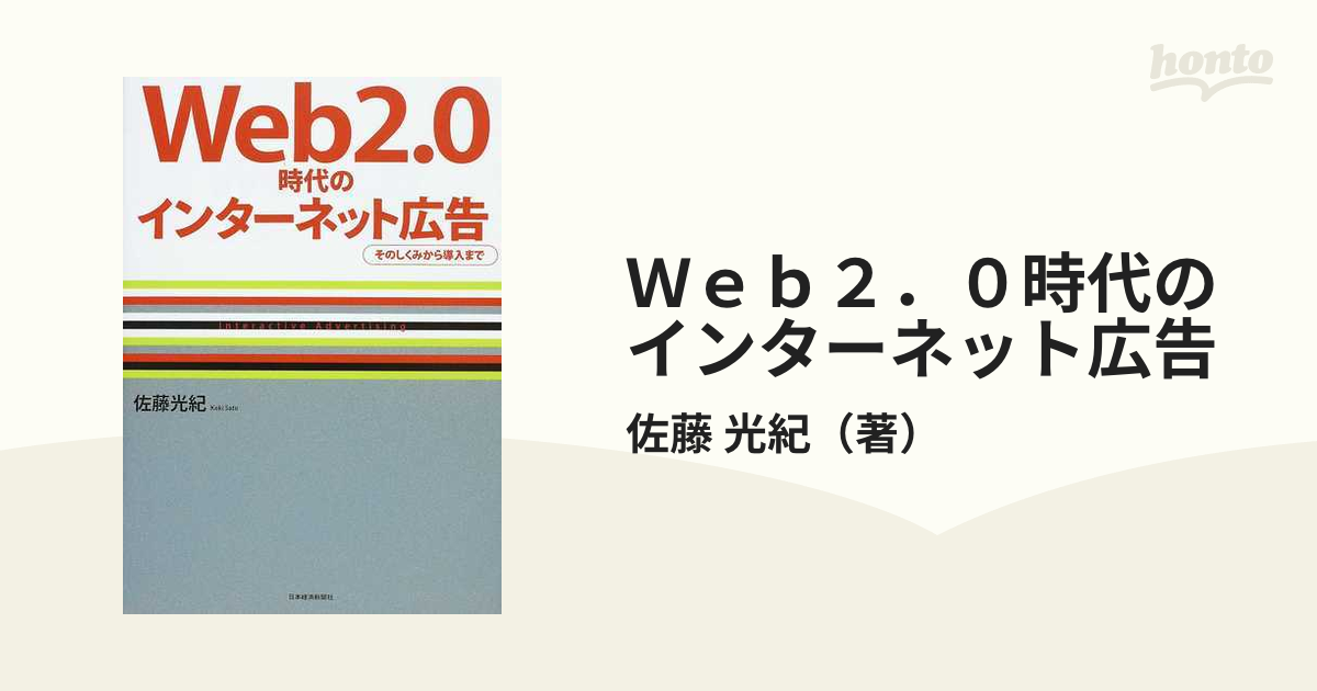 Ｗｅｂ２．０時代のインターネット広告 そのしくみから導入まで Ｉｎｔｅｒａｃｔｉｖｅ Ａｄｖｅｒｔｉｓｉｎｇ