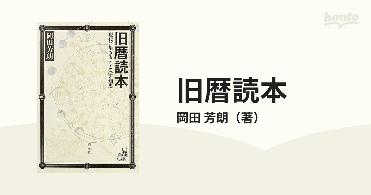 旧暦読本 現代に生きる「こよみ」の知恵