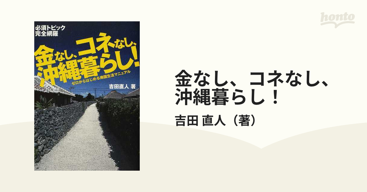 金なし、コネなし、沖縄暮らし！ ゼロからはじめる南国生活マニュアル