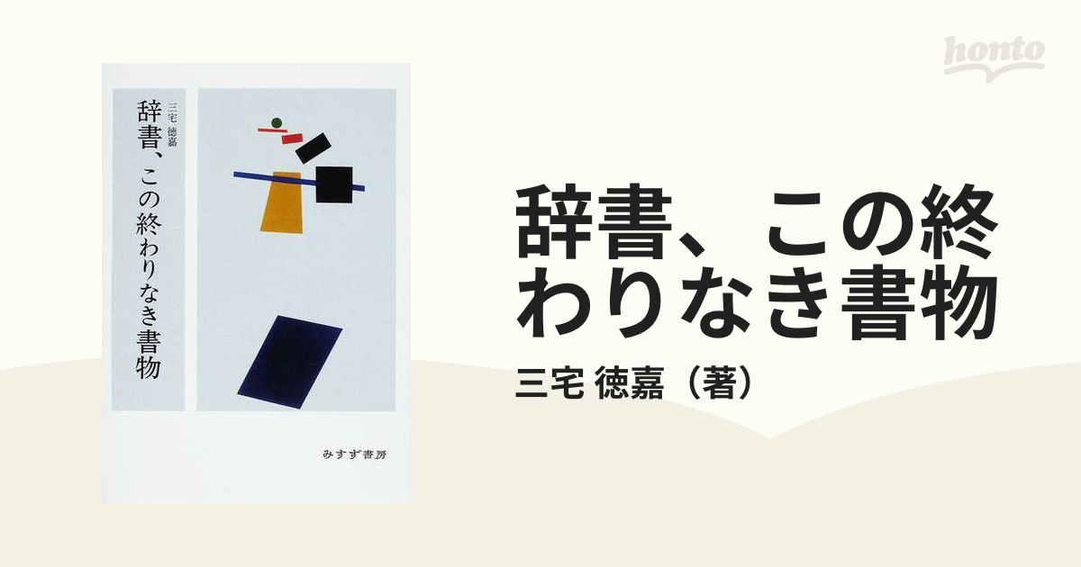 辞書、この終わりなき書物の通販/三宅 徳嘉 - 紙の本：honto本の通販ストア