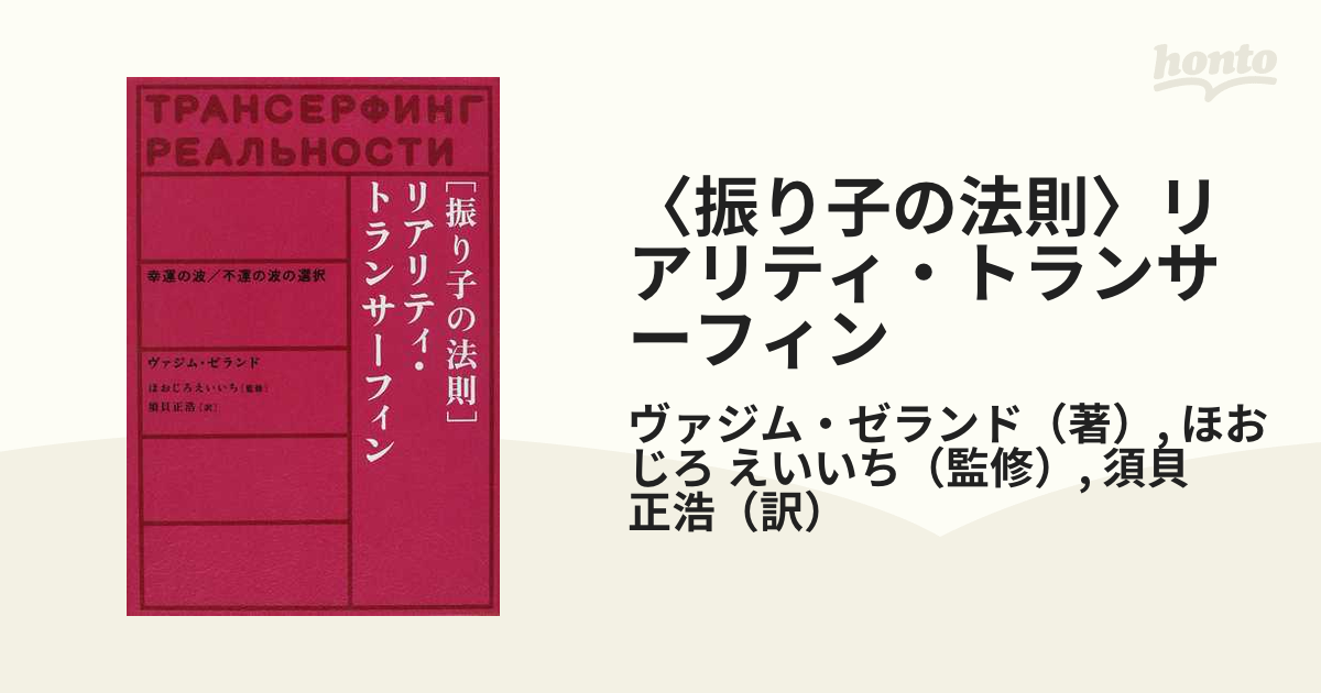 開店記念セール！】 「振り子の法則」リアリティ・トランサーフィン