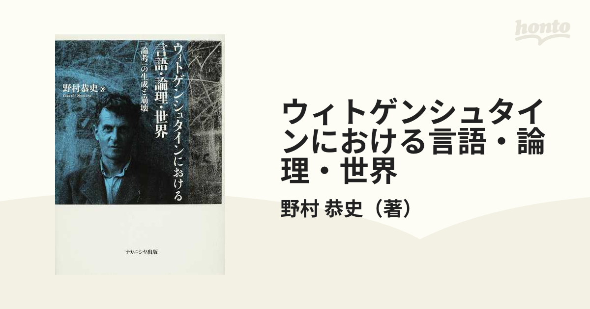 ウィトゲンシュタインにおける言語・論理・世界 『論考』の生成と崩壊 ...