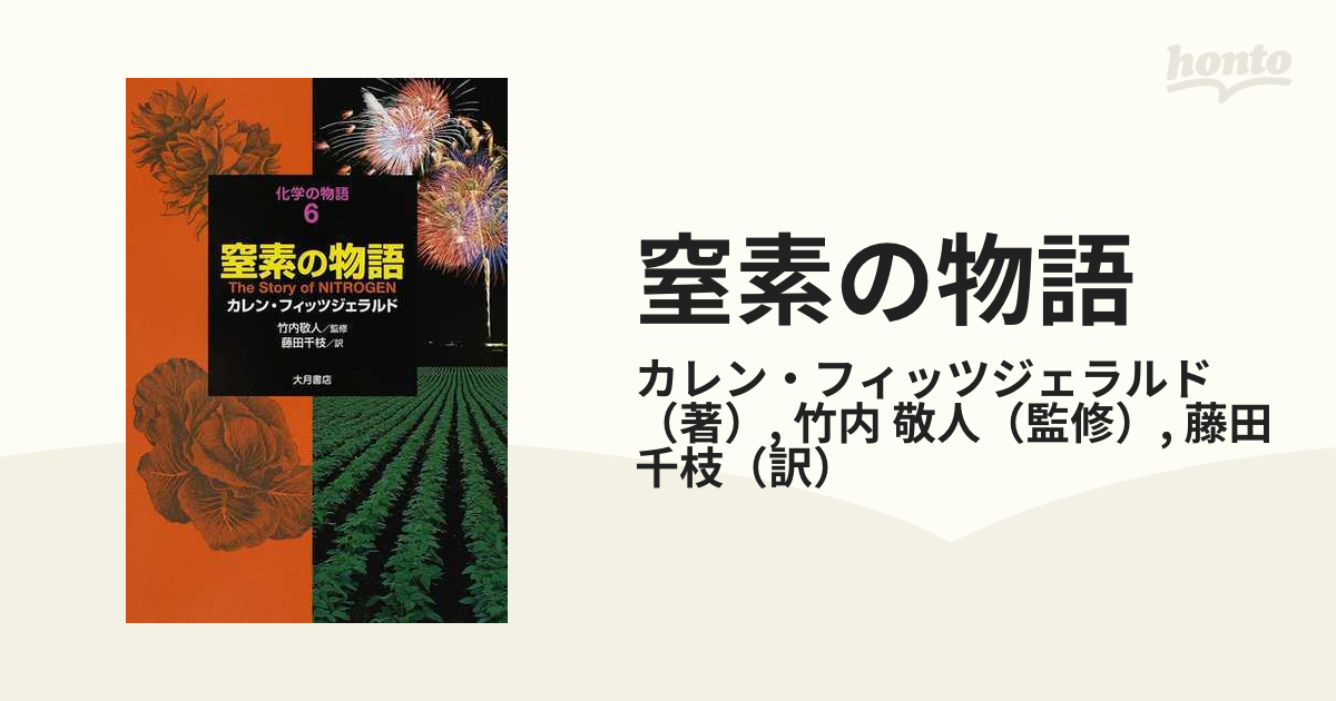 窒素の物語の通販/カレン・フィッツジェラルド/竹内 敬人 - 紙の本