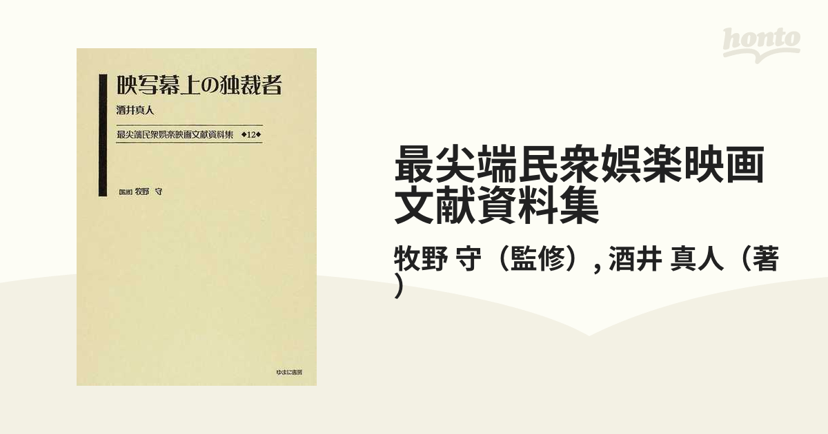 海外輸入】 最尖端民衆娯楽映画文献資料集 日本映画論言説大系 ２ 復刻