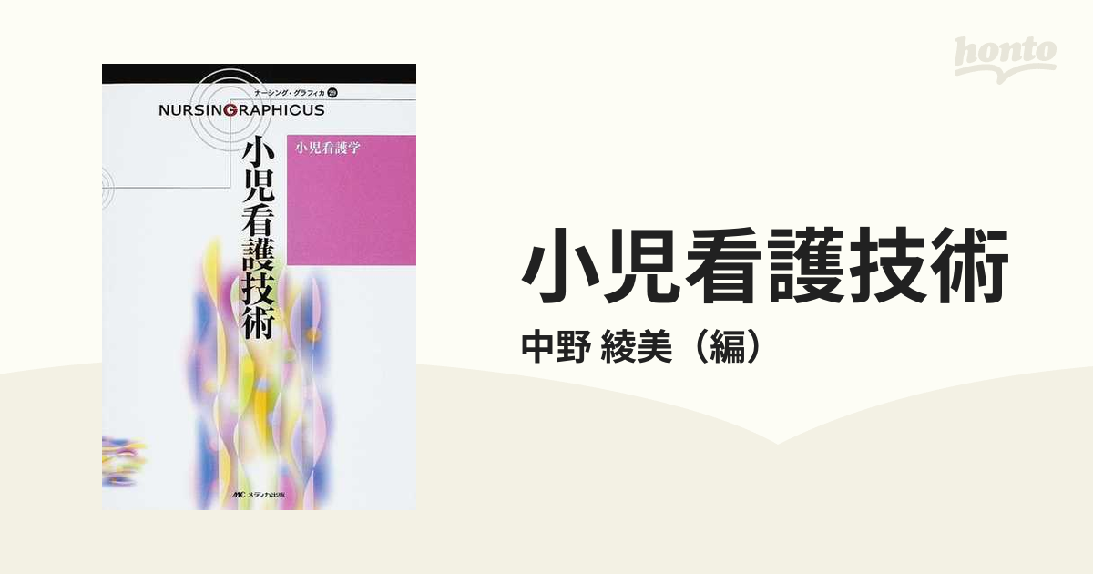 小児看護技術の通販/中野 綾美 - 紙の本：honto本の通販ストア